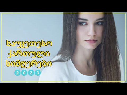 ქართული სიმღერები ♫ საუკეთესო ქართული სიმღერები ♫ Mix 2023